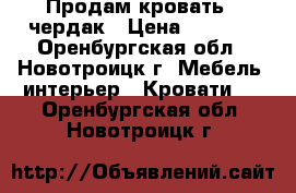 Продам кровать - чердак › Цена ­ 6 000 - Оренбургская обл., Новотроицк г. Мебель, интерьер » Кровати   . Оренбургская обл.,Новотроицк г.